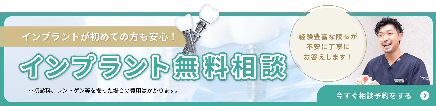 インプラント無料相談のバナー