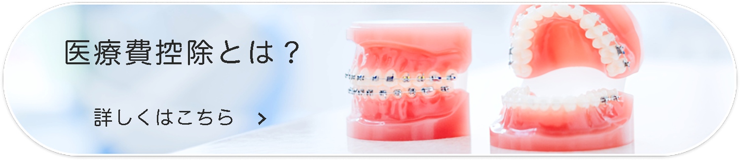 医療費控除とは？バナー