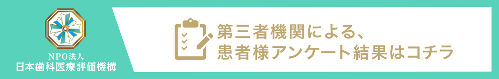 日本⻭科医療評価機構がおすすめする枚方市・星田駅の⻭医者・うえたに歯科の口コミ・評判
