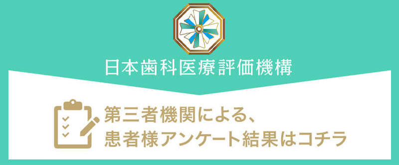 日本⻭科医療評価機構がおすすめする枚方市・星田駅の⻭医者・うえたに歯科の口コミ・評判